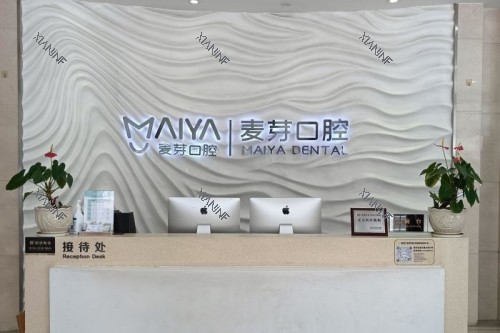 深圳麦芽口腔前台.jpg