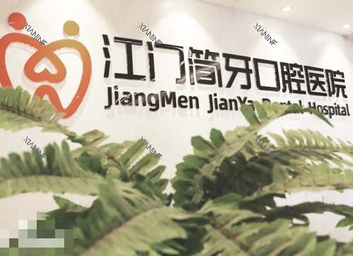 江门简牙口腔logo.jpg
