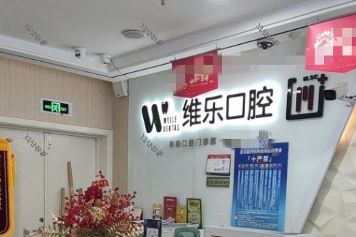 无锡维乐口腔品牌墙.jpg