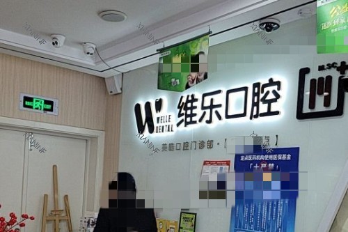 无锡维乐口腔前台背景墙.jpg