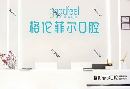 深圳格伦菲尔口腔牙齿治疗服务台.jpg