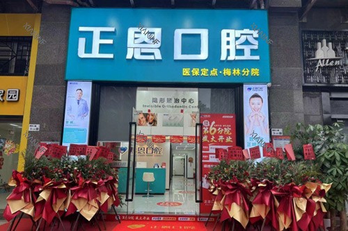 深圳正恩口腔(梅林店)外景图.jpg