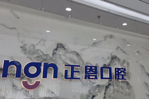 深圳正恩口腔 (19).jpg