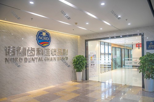 深圳诺德齿科福田总院入户门图.jpg