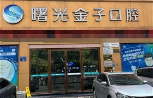 佛山曙光金子口腔外景.jpg