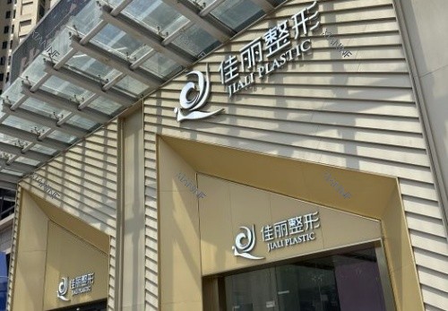 佛山佳丽整形门牌示意图.jpg