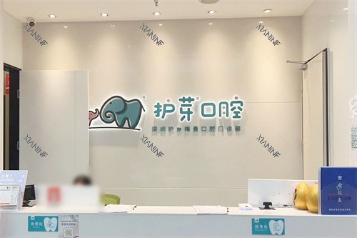 深圳护芽口腔梅林店前台.jpg