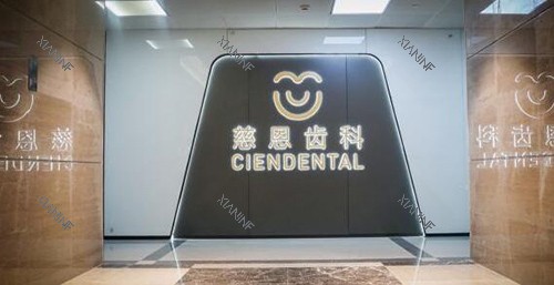 深圳慈恩齿科院内环境.jpg