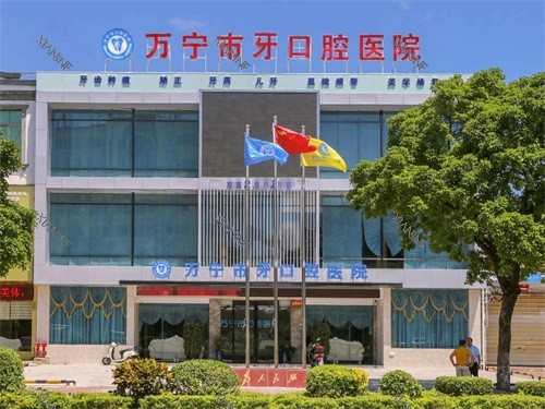 万宁牙口腔外观图.jpg