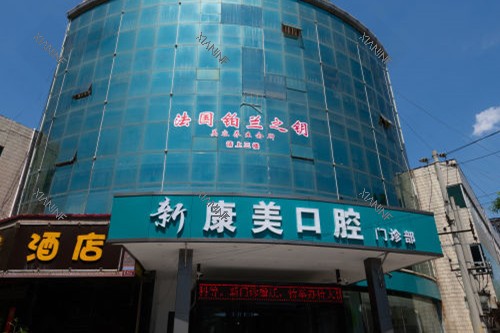 渭南蒲城新康美口腔门头图.jpg