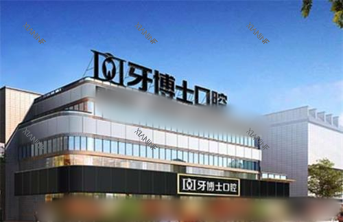 重庆牙博士口腔大楼.png