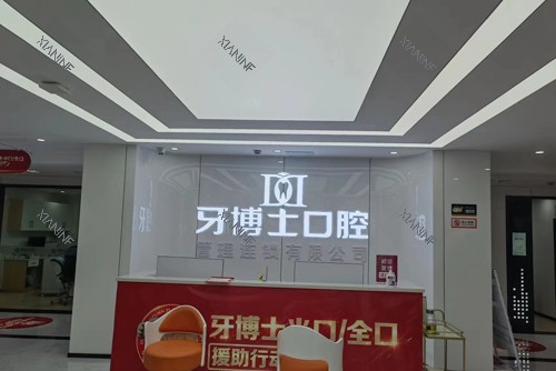 重庆牙博士口腔大足店前台图.jpg