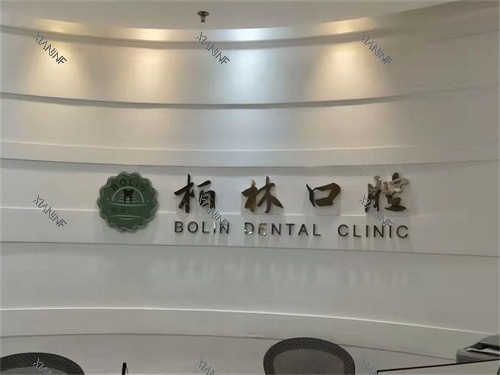 台州温岭柏林口腔品牌墙.jpg
