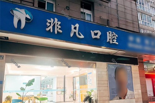 温岭非凡口腔大门.jpg