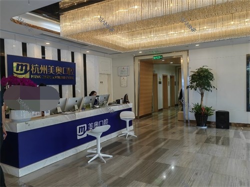 杭州美奥口腔医院西湖区分店前台.jpg