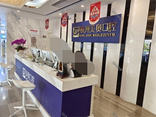 杭州美奥口腔医院西湖区分店分诊台.jpg