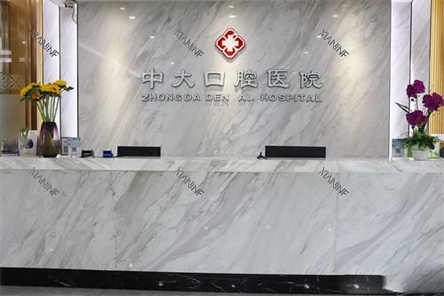 清远中大口腔医院前台.jpg