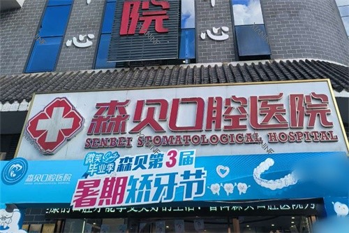 普洱森贝口腔外景招牌.jpg