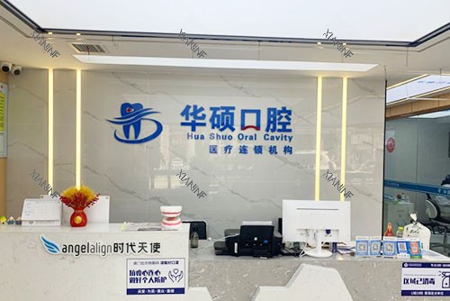 武汉华硕口腔看牙服务台.jpg
