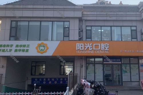 潍坊阳光口腔外景图.jpg