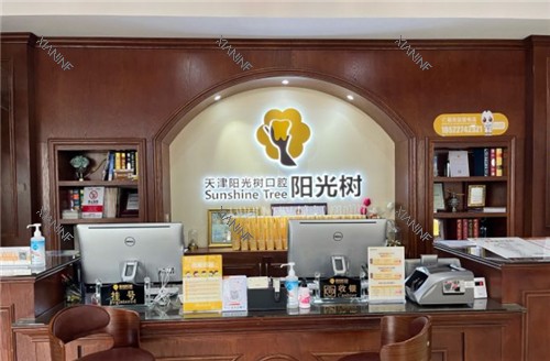 天津阳光树口腔前台环境.jpg