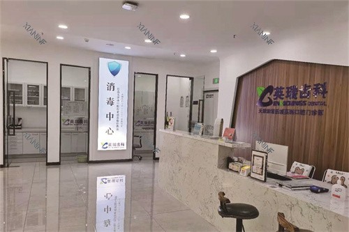 天津英瑞齿科(津南永旺店)大厅前台.jpg