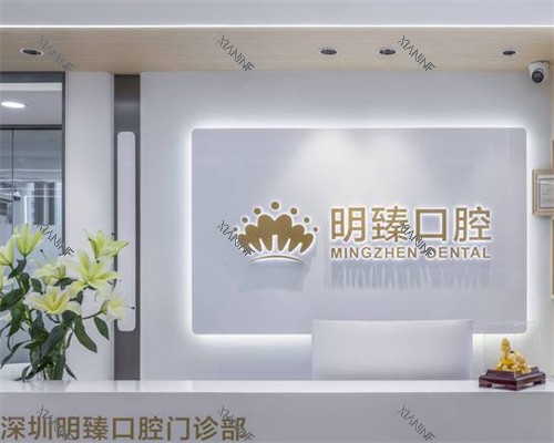 深圳明臻口腔前台图.jpg