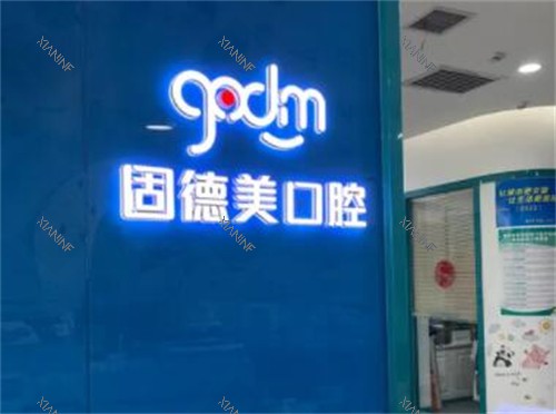 西安固德美口腔照片.jpg
