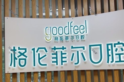 深圳格伦菲尔口腔品牌.jpg