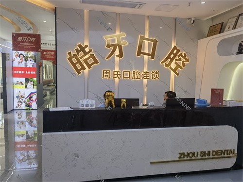 重庆皓牙口腔导诊台.jpg