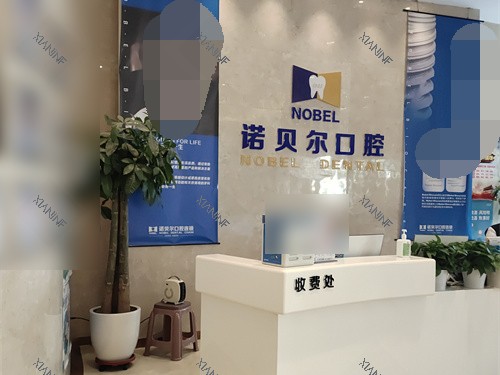银川诺贝尔口腔门诊部兴庆区解放西街店收费处.jpg
