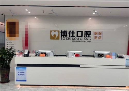深圳博仕口腔宝安总店)前台.jpg