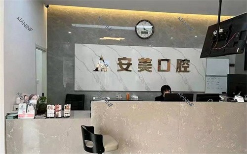 池州安美口腔.jpg