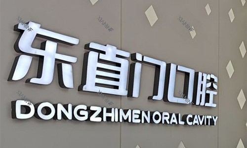 北京东直门口腔.jpg