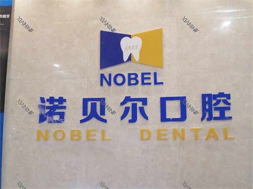 银川诺贝尔口腔门诊部品牌背景墙.jpg
