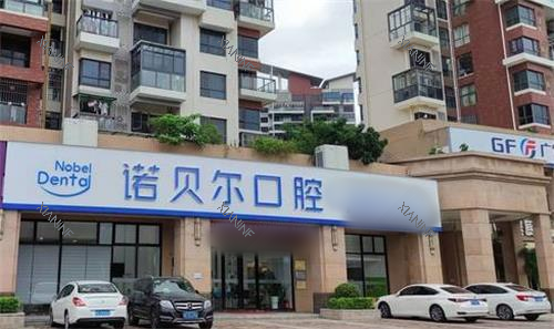 珠海诺贝尔口腔门头图.png