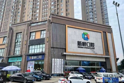 成都新桥口腔高新店外景图.jpg