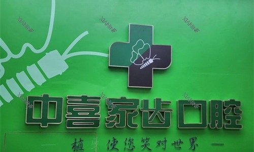 苏州中喜口腔logo图展示.jpg