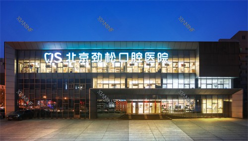 北京劲松口腔医院方庄分院.jpg