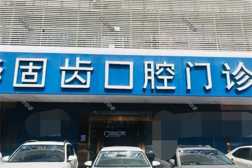 昆明固齿口腔外观.jpg
