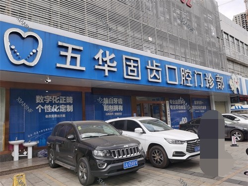 昆明固齿口腔门诊部门头.jpg
